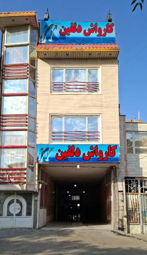 عکس کارواش دلفین اراک