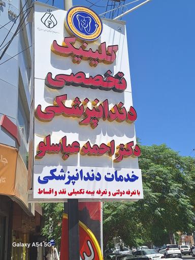 عکس کلینیک دندانپزشکی دکتر احمد عباسلو
