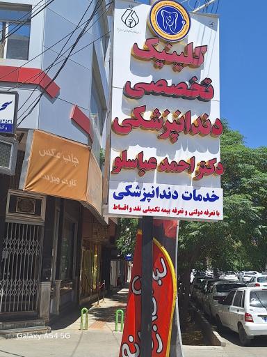 عکس کلینیک دندانپزشکی دکتر احمد عباسلو