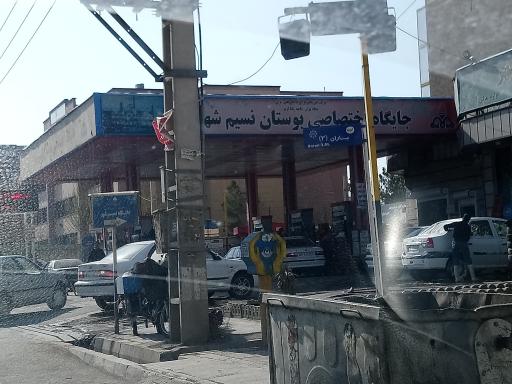 عکس پمپ بنزین بوستان