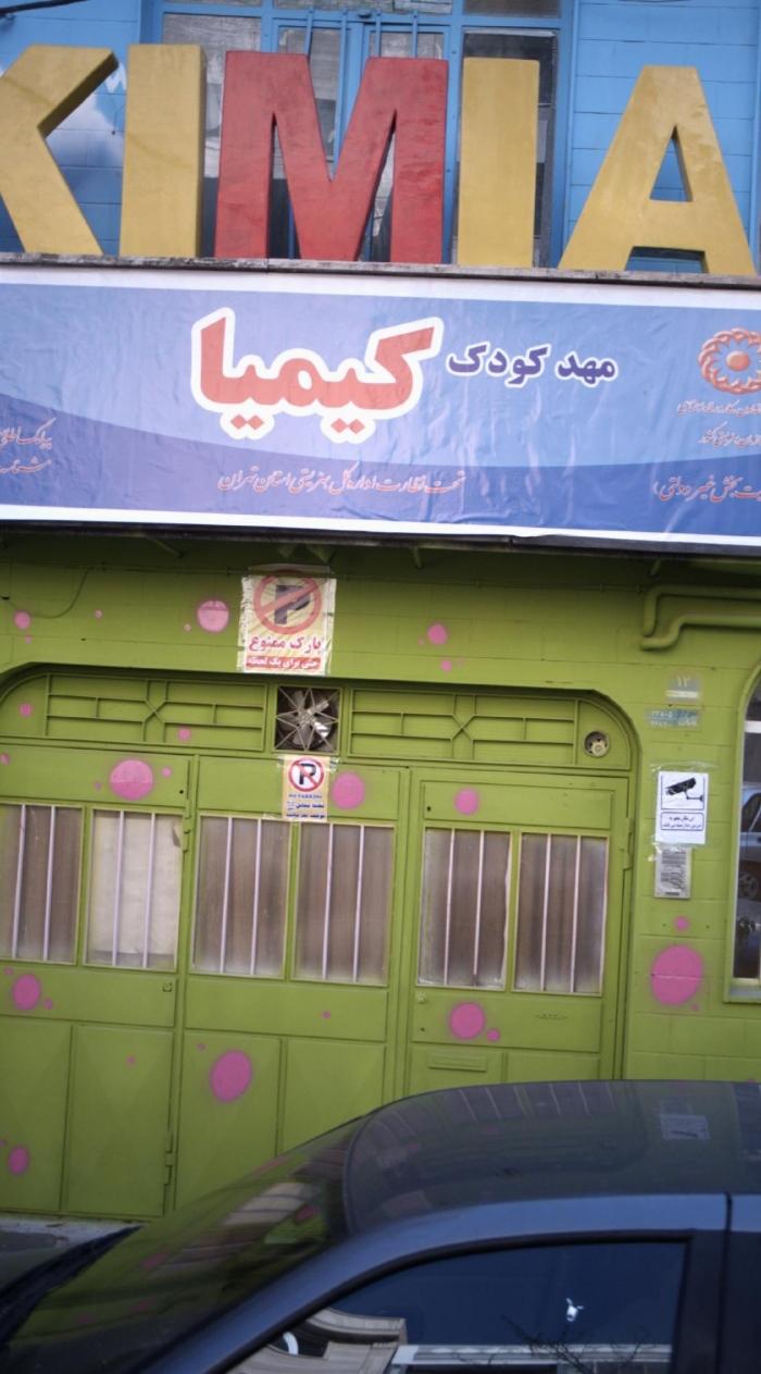 عکس مهدکودک کیمیا