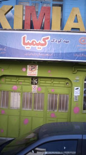 عکس مهدکودک کیمیا