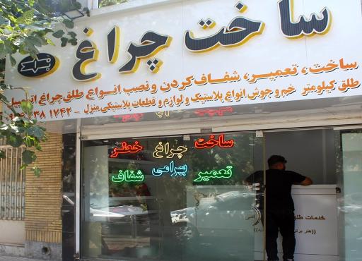 عکس چراغ خطرسازی بهرامی