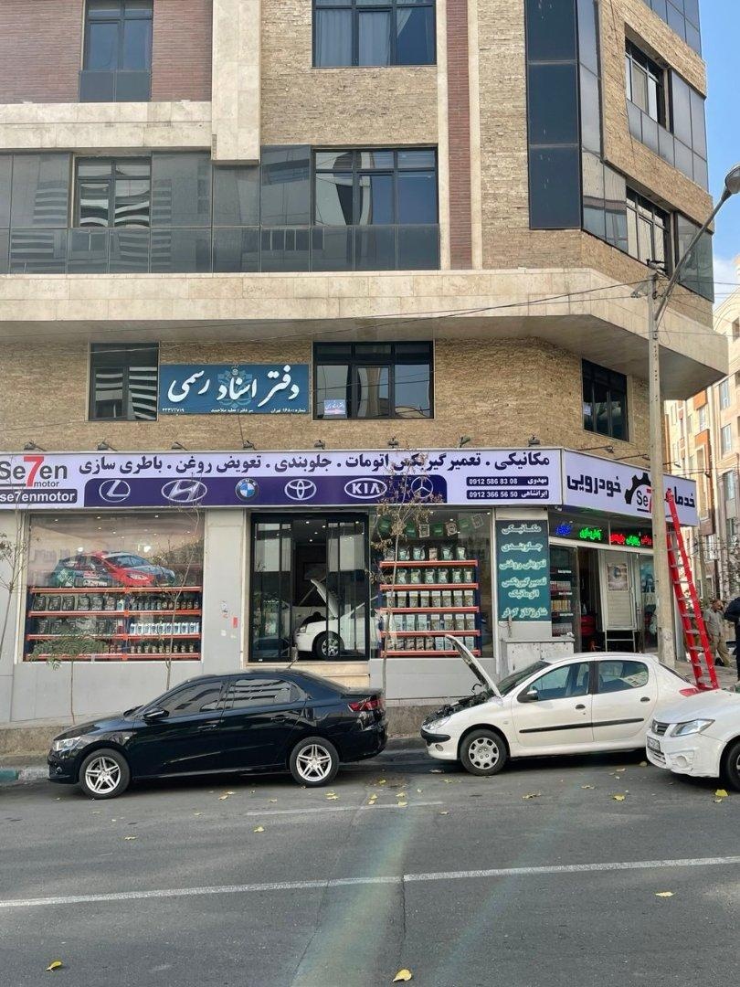 عکس خدمات خودرویی سون موتورز