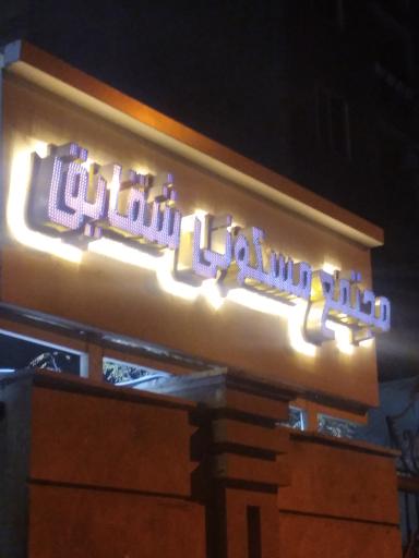 عکس مجتمع مسکونی شقایق