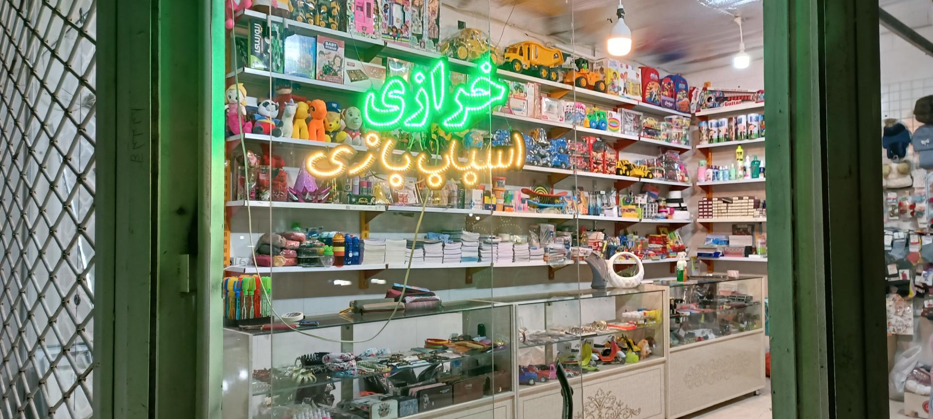 عکس اسباب بازی ترمه