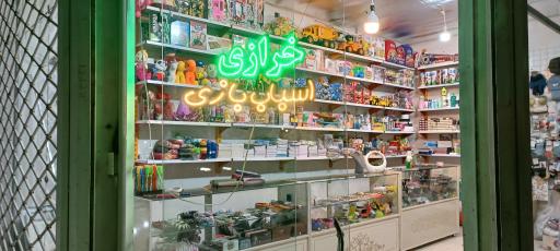 عکس اسباب بازی ترمه