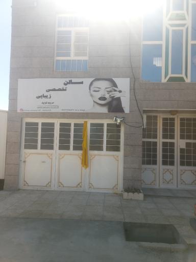 عکس سالن زیبایی مریم نوید