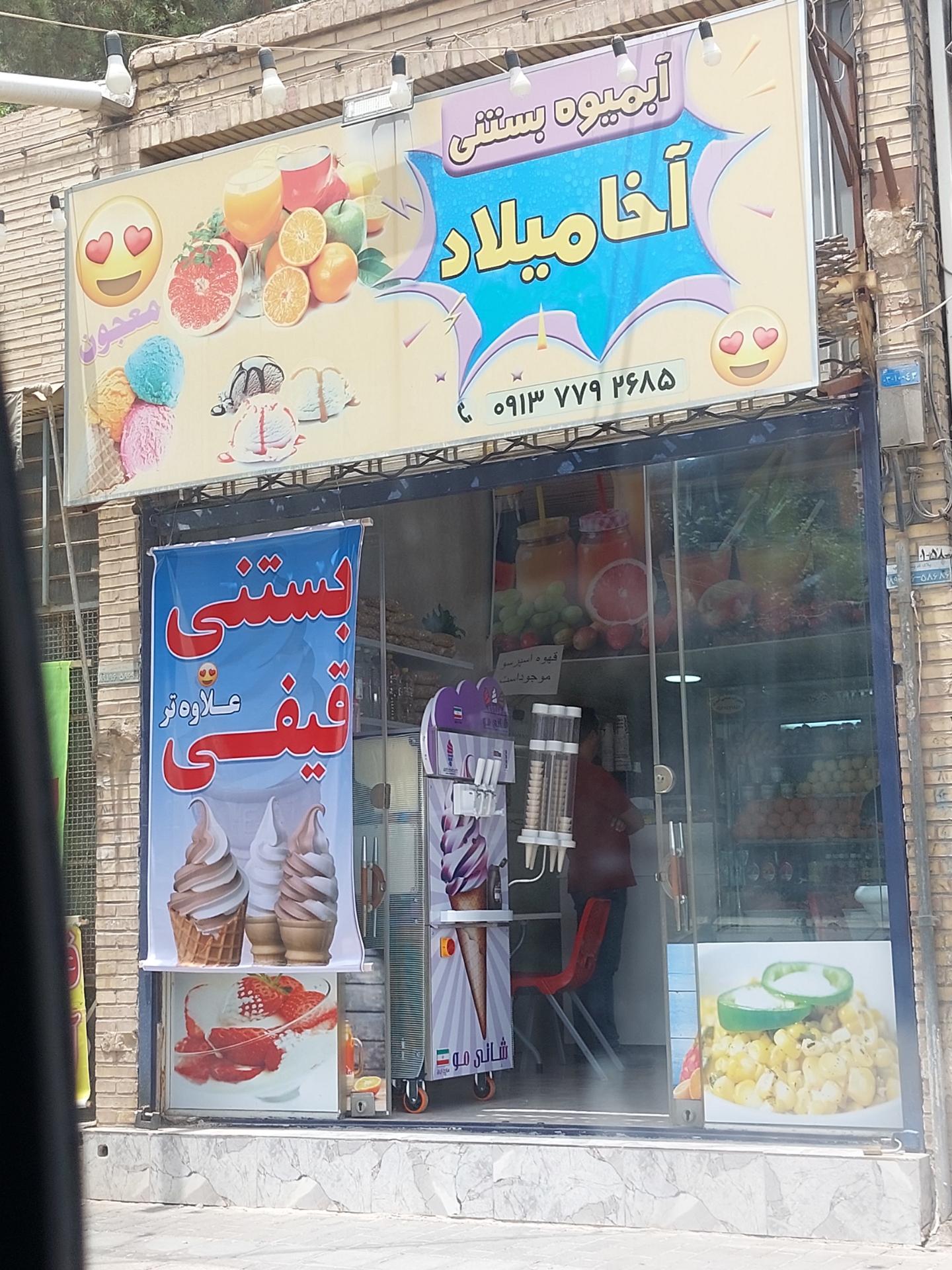 عکس آبمیوه بستنی آخا میلاد