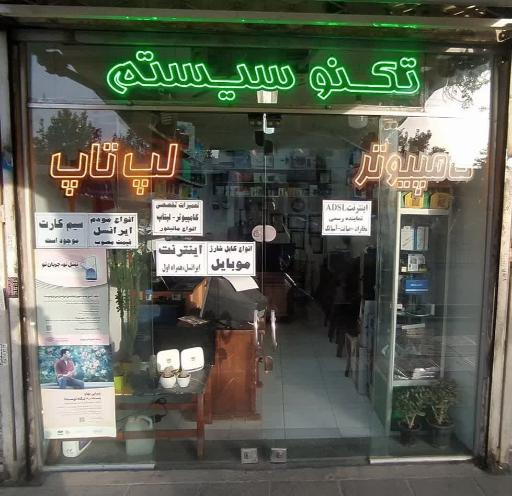 عکس فروشگاه تکنو سیستم شرق