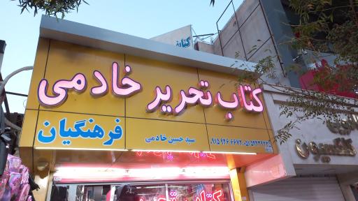 کتاب تحریر خادمی