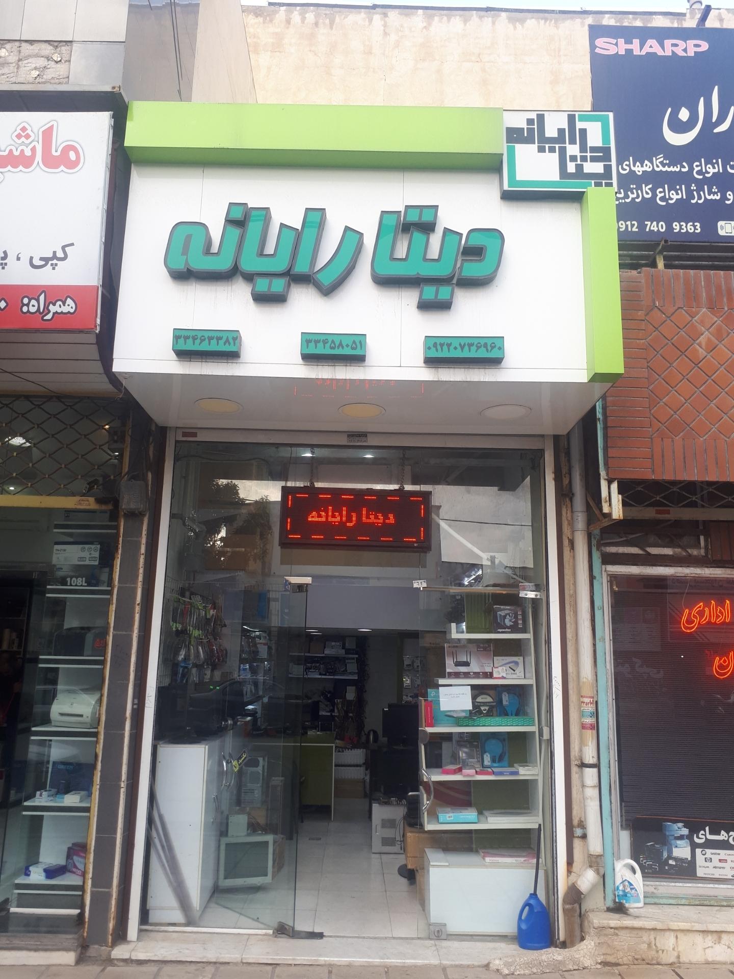 عکس فروشگاه دیتا رایانه