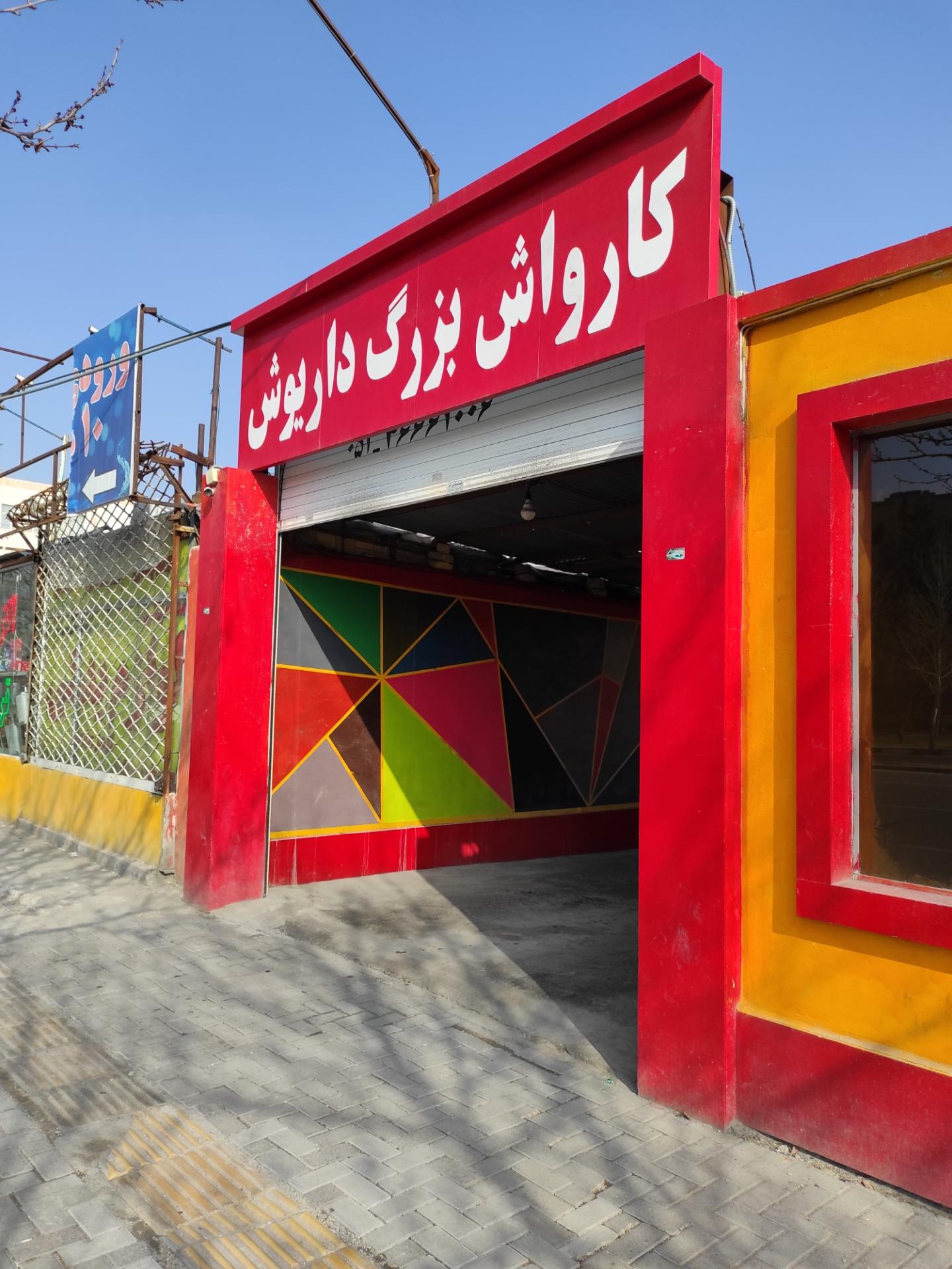 عکس کارواش داریوش