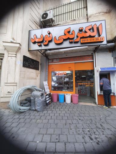 عکس الکتریکی نوید