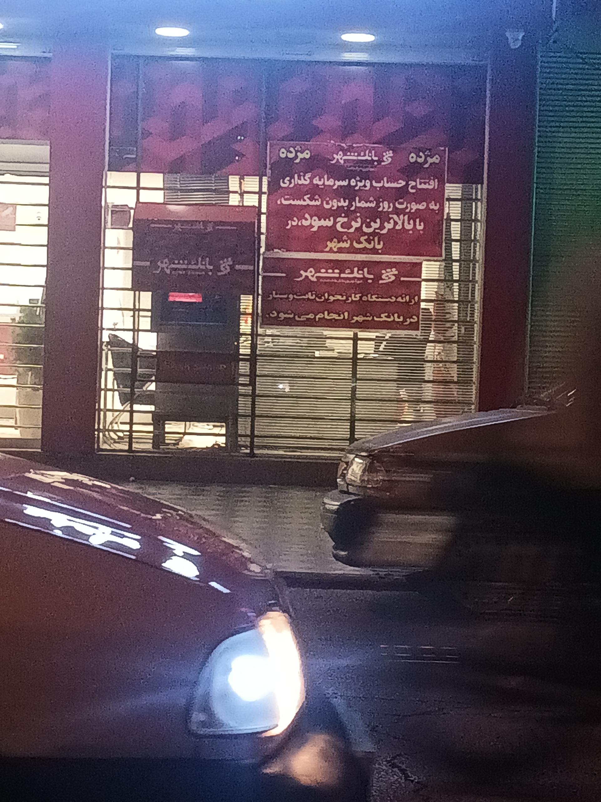 عکس خودپرداز بانک شهر 