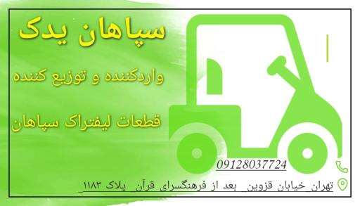 سپاهان یدک