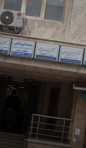 عکس دکتر پریسا چیمه دندانپزشک 