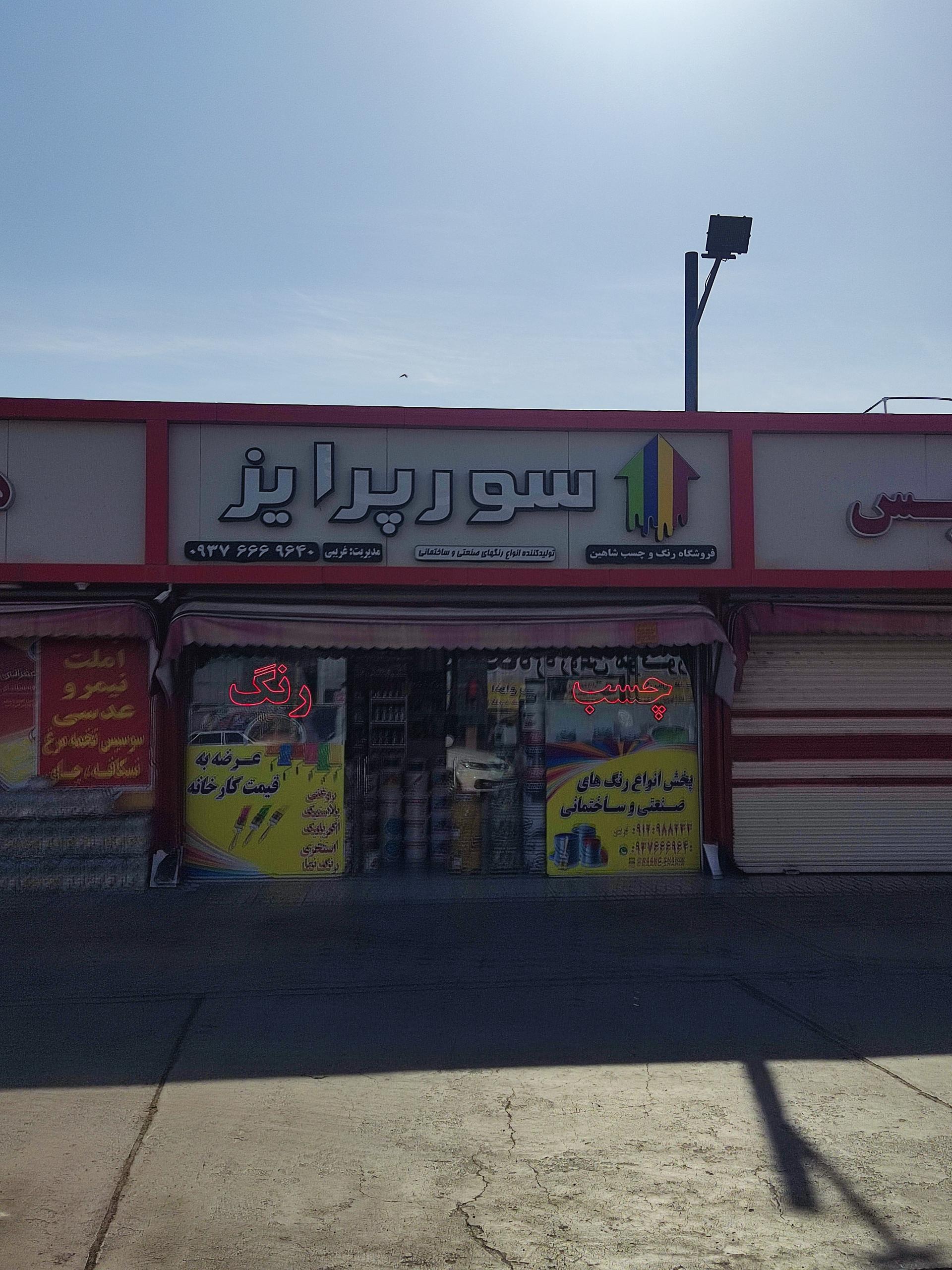 عکس فروشگاه رنگ و چسب شاهین (غریبی)
