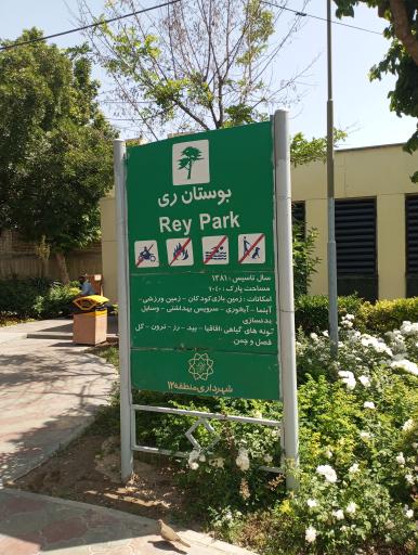 عکس بوستان ری