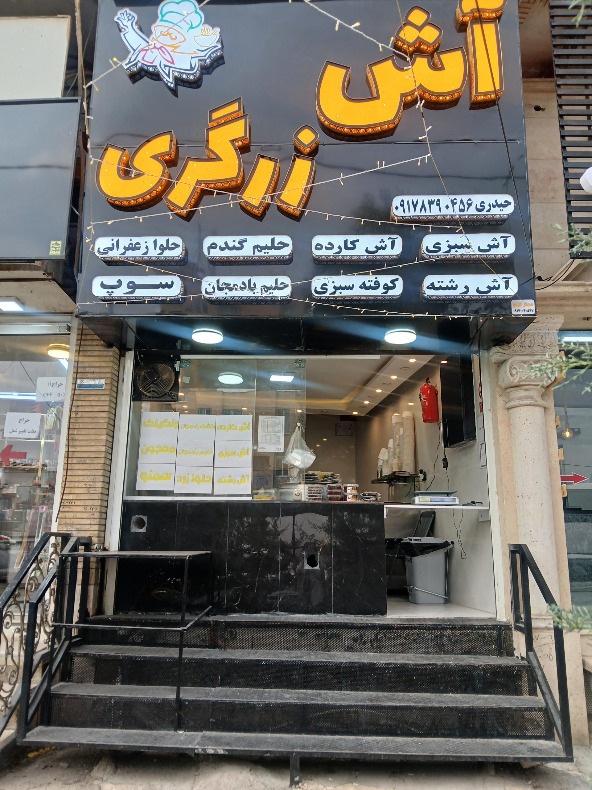 عکس آش زرگری