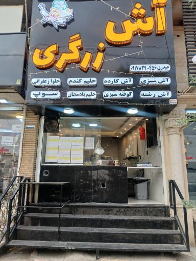 عکس آش زرگری