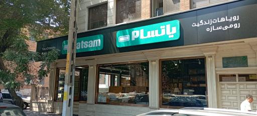 عکس تشک و کالای خواب یاتسام شعبه ارتش