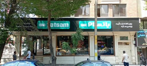 عکس تشک و کالای خواب یاتسام شعبه ارتش