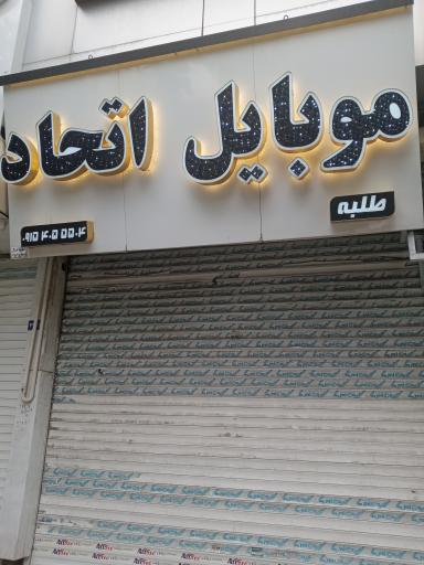 فروشگاه موبایل اتحاد 