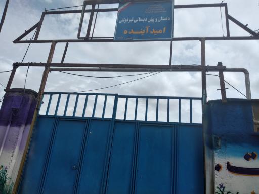عکس دبستان و پیش دبستانی غیردولتی امید آینده