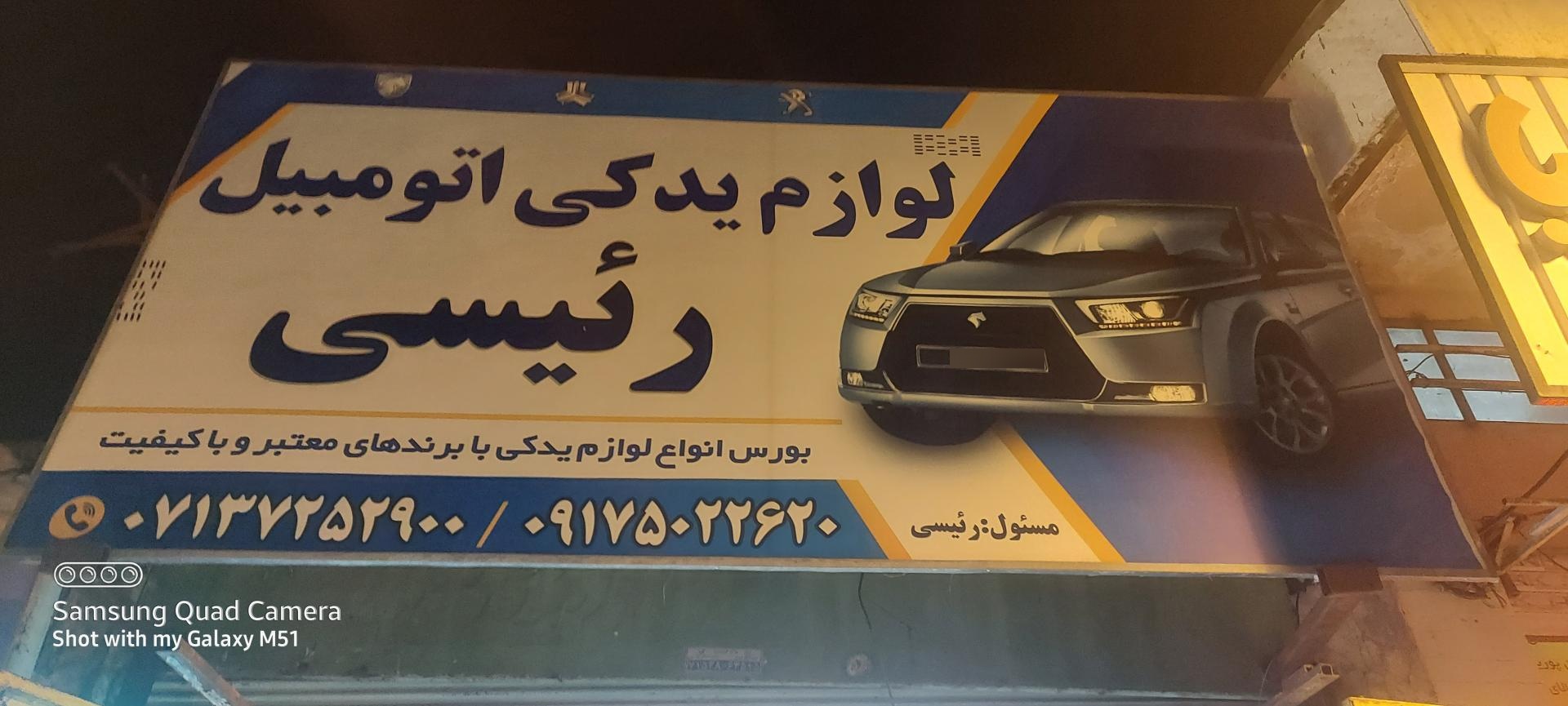 عکس لوازم یدکی رئیسی 