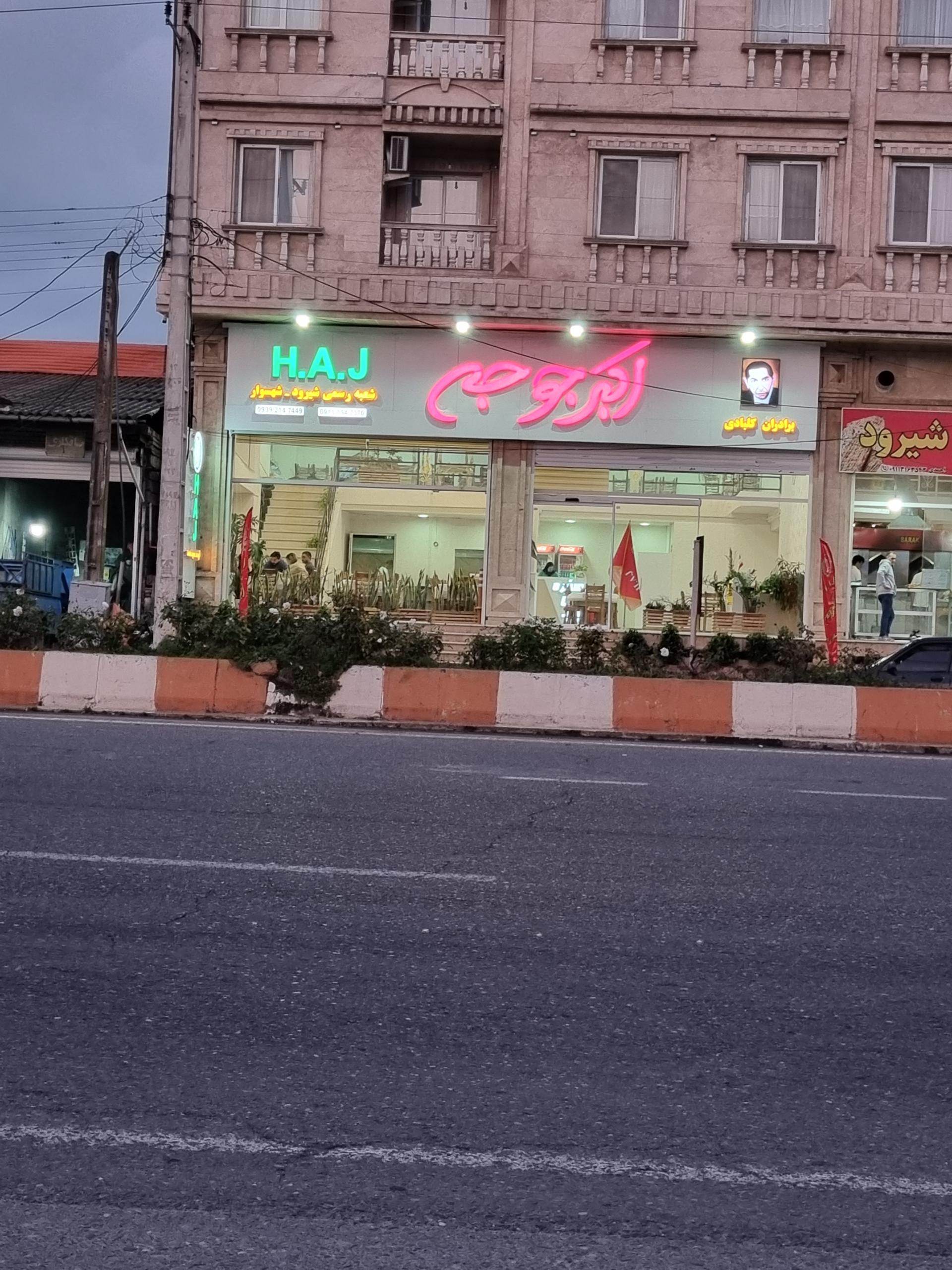 عکس رستوران اکبر جوجه