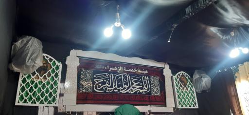 عکس هیئت خدمه الزهراء (س)