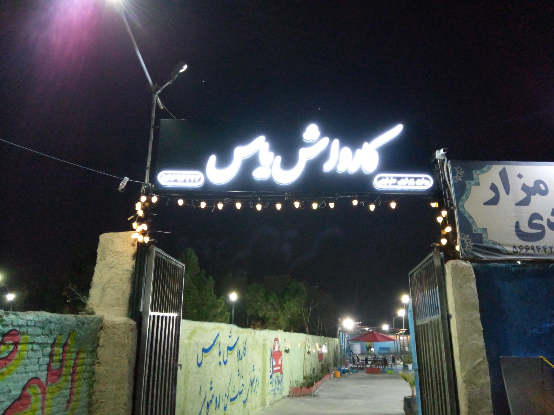 عکس کارواش یاس