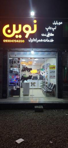 عکس فروشگاه نوین 
