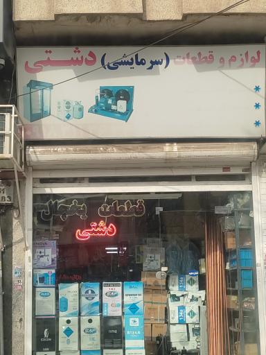 عکس سرمایشی دشتی 