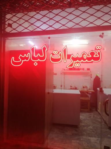 خیاطی تعمیرات لباس
