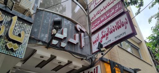 عکس درمانگاه دندانپزشکی ادیب
