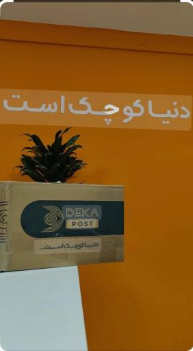 دکاپست شعبه گلستان