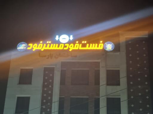 عکس فست فود مستر فود