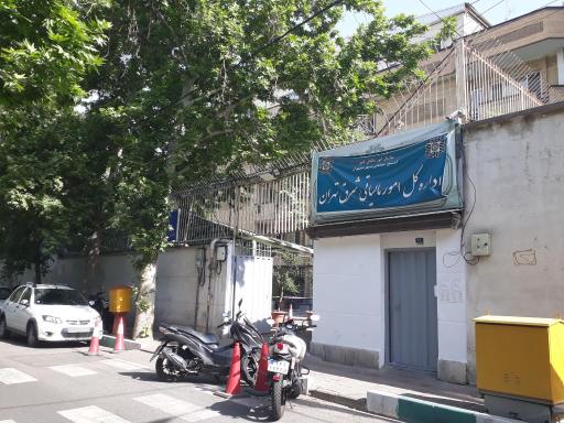 عکس اداره امور مالیاتی شرق تهران