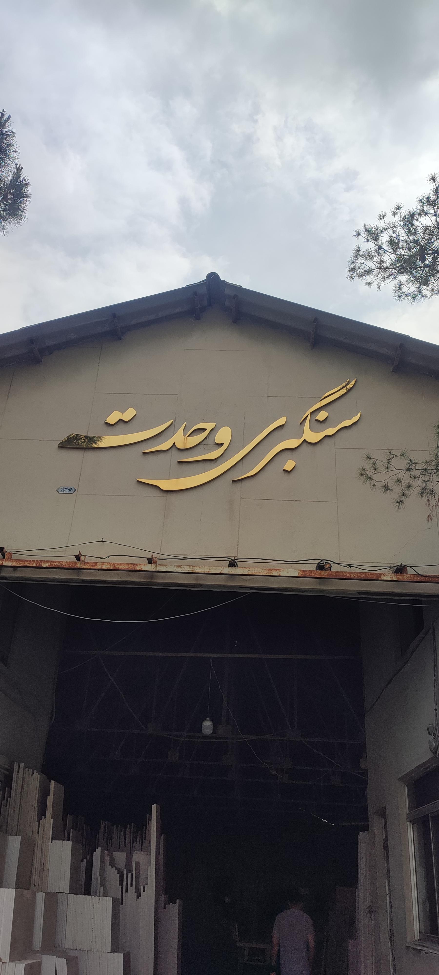 عکس سنگبری وحدت