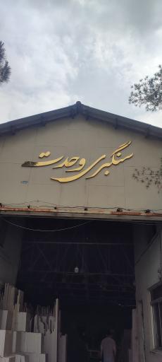 عکس سنگبری وحدت