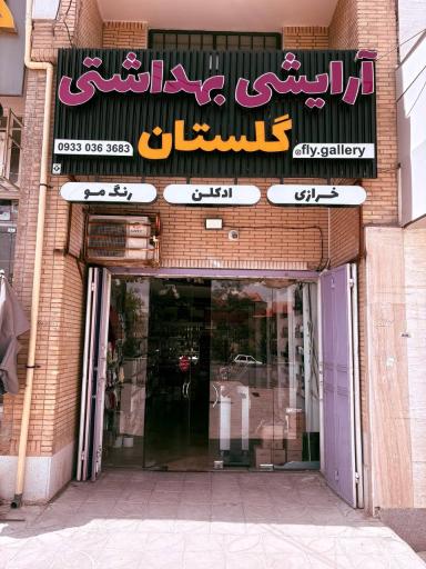 عکس آرایشی و بهداشتی گلستان