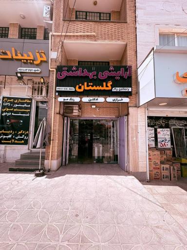 عکس آرایشی و بهداشتی گلستان