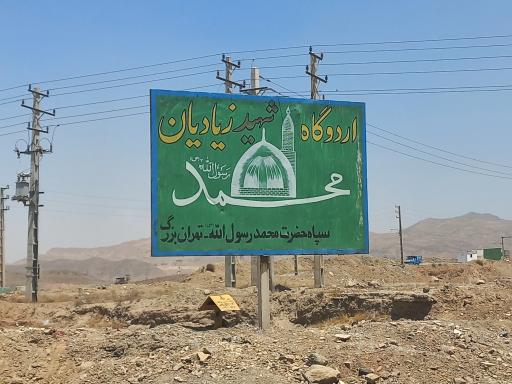 عکس مرکز آموزش تخصصی یگان امنیتی حضرت صاحب الزمان