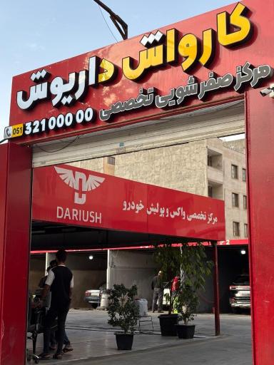 عکس کارواش داریوش
