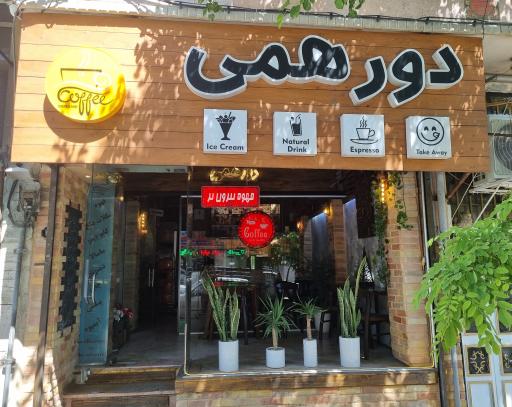 عکس کافه دورهمی