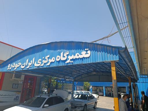 عکس تعمیرگاه مرکزی شماره 6 ایران خودرو
