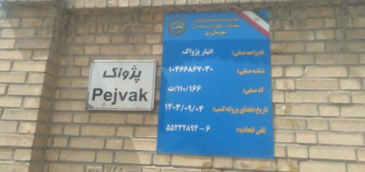 عکس انبار پژواک-توت سفید