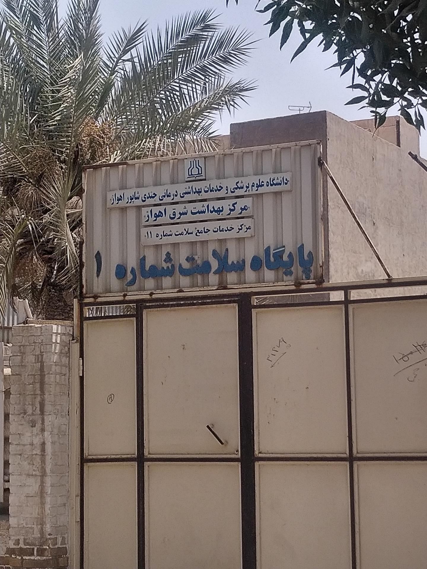 عکس پایگاه سلامت شماره ۱